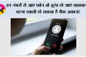 Cyber Fraud Alert:  इन नंबरों से आए फोन तो तुरंत हो जाएं सावधान, वरना खाली हो सकता है बैंक अकाउंट