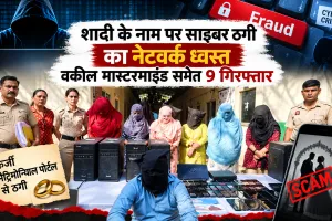 Matrimonial Fraud: शादी के नाम पर साइबर ठगी का नेटवर्क ध्वस्त