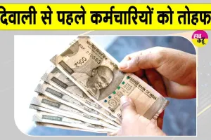 DA Hike 2026: कर्मचारियों को 8% डीए का तोहफा, 50% हुआ महंगाई भत्ता