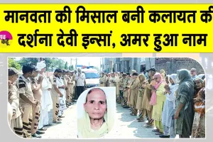 Body Donation: कलायत से दर्शना देवी इन्सां मरणोपरांत कर गई शरीर दान, बन गई महान