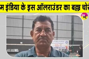 Deepak Chahar Bat Theft: इंडियन टीम के इस ऑलराउंडर का बल्ला चोरी, चोर को लेकर क्या बोले-पिता 
