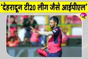 Dehradun T20 League: देहरादून टी20 लीग युवा खिलाड़ियों के लिए बड़ा मंच, आईपीएल जैसा हर हर मुकाबला