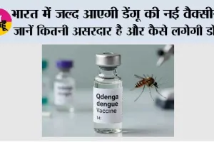 Dengue Vaccine 2027: भारत में जल्द आएगी डेंगू की नई वैक्सीन Qdenga, जानें कितनी असरदार है और कैसे लगेगी डोज