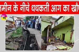 Dhanbad Land subsidence: हर रोज फट रही धरती, जमीन के नीचे धधकती आग का खौफ