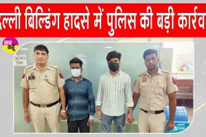 Satya Niketan Building Collapse Update: सत्य निकेतन इमारत हादसा: दिल्ली पुलिस की बड़ी कार्रवाई