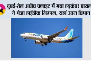 Dubai Tel Aviv Flight: दुबई से तेल अवीव जा रही फ्लाइट में मचा हड़कंप, पहले 7700 फिर 7500 कोड; सऊदी अरब में बदला रास्ता