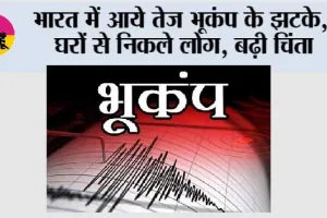 Earthquake Today: एक ही रात में कई जगह कांपी धरती, लेह से असम-बंगाल और तिब्बत तक भूकंप के झटके