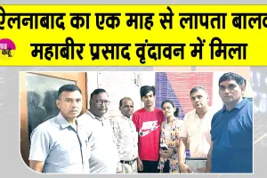 ऑप्रेशन मुस्कान: एक माह से लापता ऐलनाबाद का महाबीर प्रसाद वृंदावन में मिला