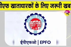 PF News: अब पीएफ का अटका काम चुटकियों में! EPFO ने उठाया ये बड़ा कदम