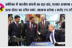 Essar Group: अमेरिका में भारतीय कंपनी का बड़ा दांव, एस्सार बनाएगा 15 अरब डॉलर का स्टील प्लांट. सालाना बनेगा 1 करोड़ टन स्टील