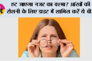 Eye Care: आंखों की रोशनी कमजोर क्यों होती है? इन लक्षणों को न करें नजरअंदाज, जानें आंखों को स्वस्थ रखने के आसान तरीके