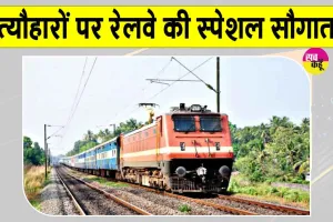 Festival Special Train: त्यौहारों पर इन रेल यात्रियों की सुविधा के लिए चलेगी त्यौहार स्पेशल ट्रेन