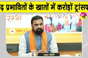 Flood Relief: बाढ़ प्रभावित परिवारों के बैंक खातों में 579.23 करोड़ रूपये ट्रांसफर