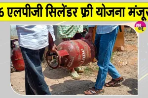 Free LPG Cylinders Yojana: इन परिवारों को मुफ्त 6 एलपीजी सिलेंडर की योजना को मिली मंजूरी