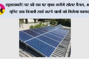 Free Rooftop Solar Scheme: खुशखबरी! घर की छत पर मुफ्त लगेंगे सोलर पैनल, 400 यूनिट तक बिजली खर्च करने वालों को मिलेगा फायदा