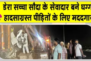 Ghagga Accident News: भारतमाला एक्सप्रेसवे पर भयानक हादसा, डेरा सच्चा सौदा के सेवादार बने मददगार