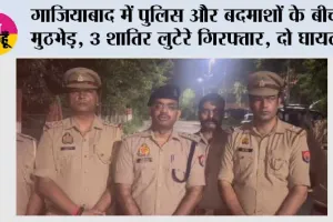 गाजियाबाद में पुलिस और बदमाशों के बीच मुठभेड़, 3 शातिर लुटेरे गिरफ्तार, दो घायल