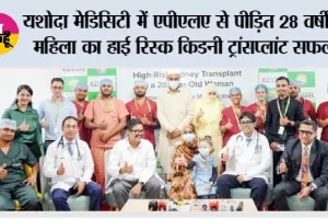 यशोदा मेडिसिटी  में एपीएलए से पीड़ित 28 वर्षीय महिला का हाई रिस्क किडनी ट्रांसप्लांट सफल