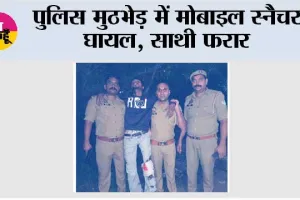पुलिस मुठभेड़ में मोबाइल स्नैचर घायल, साथी फरार