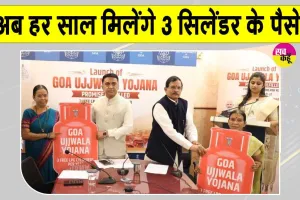 Goa Ujjwala Yojana: हर साल 3 एलपीजी सिलेंडर का मिलेगा पैसा, अब 'गोवा उज्ज्वला योजना' शुरू