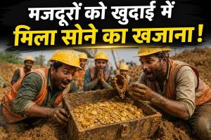 Gold News Today: मजदूरों को मिला जमीन से सोने के सिक्कों वाला मटका