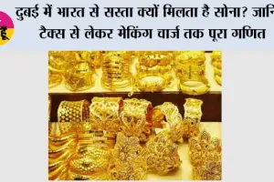 Gold Price: दुबई में भारत से सस्ता क्यों मिलता है सोना? जानिए टैक्स से लेकर मेकिंग चार्ज तक पूरा गणित