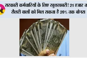 Government Employees News: सरकारी कर्मचारियों के लिए खुशखबरी! 21 हजार तक सैलरी वालों को मिल सकता है 20% तक बोनस