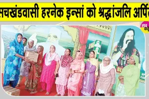 सचखंडवासी देहदानी हरनेक सिंह इन्सां को भावभीनी श्रद्धांजलि, किया ये सराहनीय कार्य
