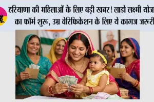 Haryana Lado Lakshmi Scheme: हरियाणा में लाडो लक्ष्मी योजना के फॉर्म शुरू, 1.80 लाख से कम आय वाली महिलाएं रखें ये डॉक्यूमेंट तैयार; उम्र वेरिफिकेशन भी जरूरी