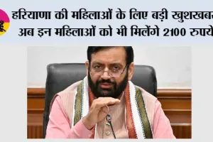 Haryana News: हरियाणा की महिलाओं के लिए बड़ी खुशखबरी, अब इन महिलाओं को भी मिलेंगे 2100 रुपये, 17 सितंबर से शुरू होगा रजिस्ट्रेशन