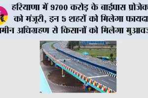 Haryana Road Projects: हरियाणा में 9700 करोड़ के बाईपास प्रोजेक्ट को मंजूरी, इन 5 शहरों को मिलेगा फायदा, जमीन अधिग्रहण से किसानों को मिलेगा मुआवजा