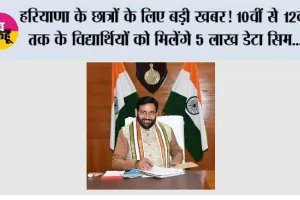 Haryana: हरियाणा के छात्रों के लिए बड़ी खबर! 10वीं से 12वीं तक के विद्यार्थियों को मिलेंगे 5 लाख डेटा सिम, टैबलेट से होगी ऑनलाइन पढ़ाई