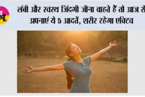 Healthy Lifestyle: लंबी और स्वस्थ जिंदगी जीना चाहते हैं तो आज से अपनाएं ये 5 आदतें, शरीर रहेगा एक्टिव