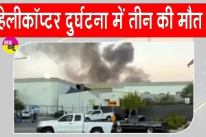 Helicopter Crash: हेलीकॉप्टर दुर्घटनाग्रस्त, तीन लोगों की मौत