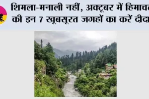 Himachal Pradesh Tourist Places: शिमला-मनाली नहीं, अक्टूबर में हिमाचल की इन 7 खूबसूरत जगहों का करें दीदार