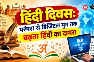 Hindi Diwas 2026: संविधान में हिंदी का स्थान और डिजिटल युग में बढ़ता महत्व