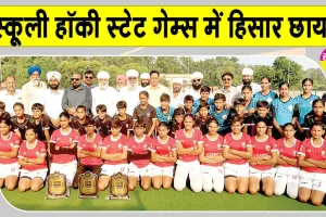 Sports News: 59वीं हरियाणा स्कूली हॉकी स्टेट गेम्स में हिसार का दबदबा