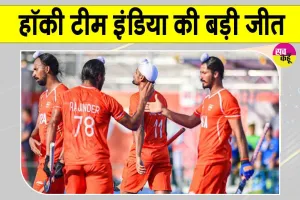 Team India Hockey: भारत की धमाकेदार जीत, साउथ कोरिया को 8-2 से रौंदा