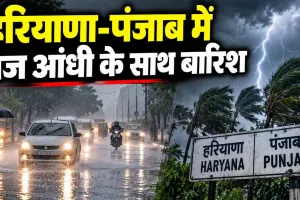 Haryana-Punjab Weather: हरियाणा-पंजाब में तेज आंधी के साथ बारिश, अब मानसून की विदाई लगभग तय