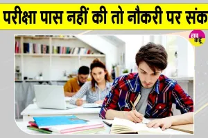 इस परीक्षा को लेकर शिक्षा विभाग ने जारी किये जिलों को जरुरी आदेश