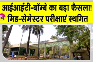 IIT Bombay News: आईआईटी-बॉम्बे की मिड-सेमेस्टर परीक्षाएं स्थगित, अब अक्तूबर में होंगी परीक्षा