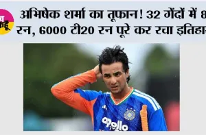 अभिषेक शर्मा का तूफान! 32 गेंदों में 82 रन, 6000 टी20 रन पूरे कर रचा इतिहास