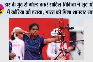 India Gold Medal: हार के मुंह से गोल्ड तक! साहिल-चिकिता ने शूट-ऑफ में कोरिया को हराया, भारत को मिला शानदार स्वर्ण
