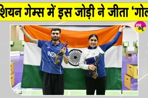 Asian Games India Shooting: सुरुचि- कमलजीत ने बढ़ाया देश का गौरव, दिलाया दूसरा गोल्ड