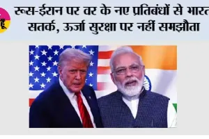 India US Relations: रूस-ईरान पर US के नए प्रतिबंधों से भारत सतर्क, ऊर्जा सुरक्षा पर नहीं समझौता