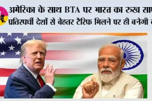 India US Trade Deal: अमेरिका के साथ BTA पर भारत का रुख साफ, प्रतिस्पर्धी देशों से बेहतर टैरिफ मिलने पर ही बनेगी बात