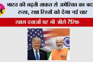 India US defence relations: भारत की बढ़ती ताकत से अमेरिका का बदला रुख, रक्षा रिश्तों को देगा नई धार; खास दवाओं पर भी जीरो टैरिफ