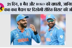 India vs West Indies: 21 दिन, 8 मैच और ROKO की वापसी, जानिए कब-कब मैदान पर दिखेगी रोहित-विराट की जोड़ी