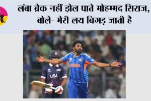 Indian Cricket Team: लंबा ब्रेक नहीं झेल पाते मोहम्मद सिराज, बोले- मेरी लय बिगड़ जाती है