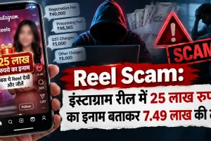 Reel Scam: इंस्टाग्राम रील में 25 लाख रुपये का इनाम बताकर 7.49 लाख की ठगी
